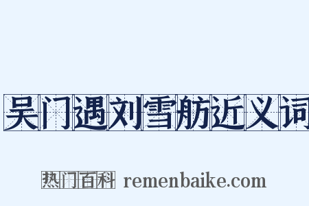 吴门遇刘雪舫近义词是什么意思的图片